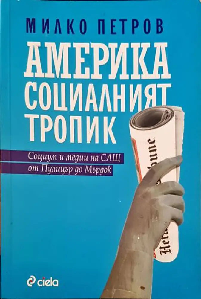 Америка социалният тропик (668) - Книга