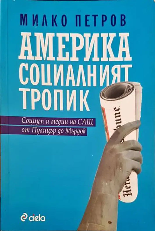 Америка социалният тропик (668) - Книга