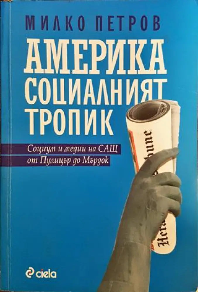 Америка социалният тропик - Книги