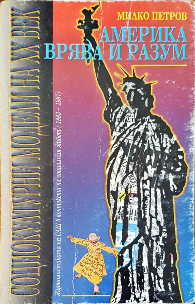 Америка - врява и разум - Книги