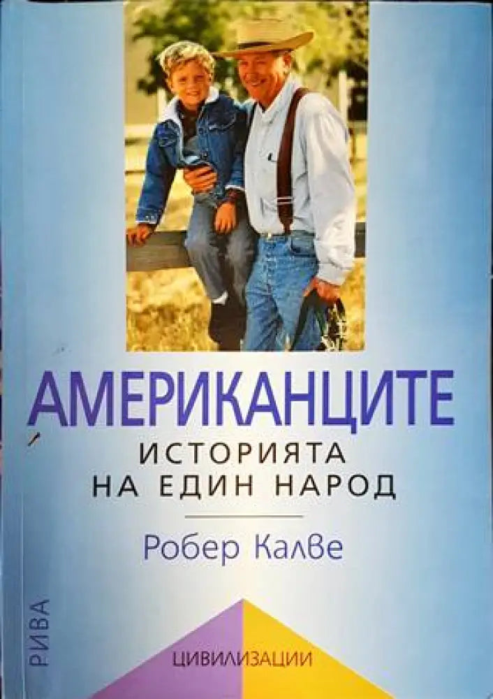 Американците: Историята на един народ - Книги