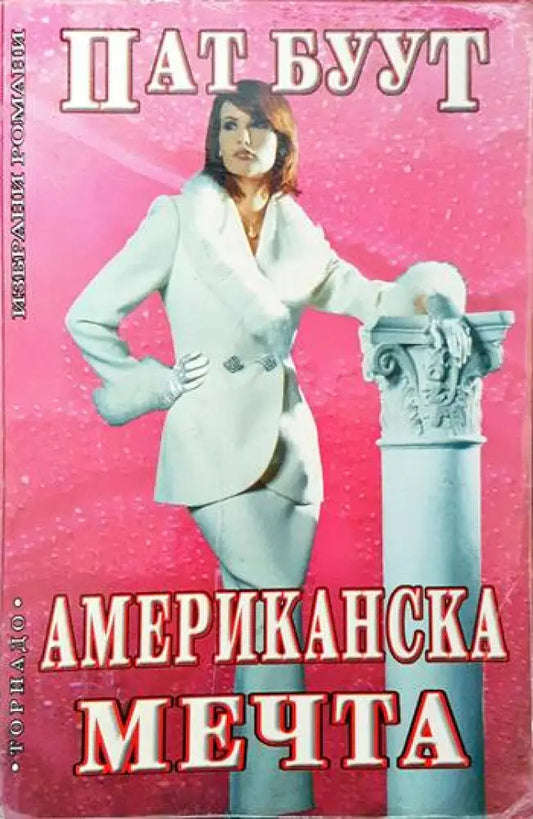 Американска мечта (1042) - Книга