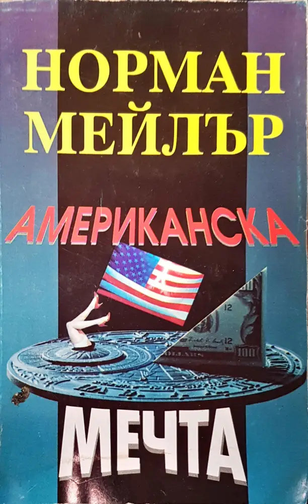 Американска мечта (748) - Книга