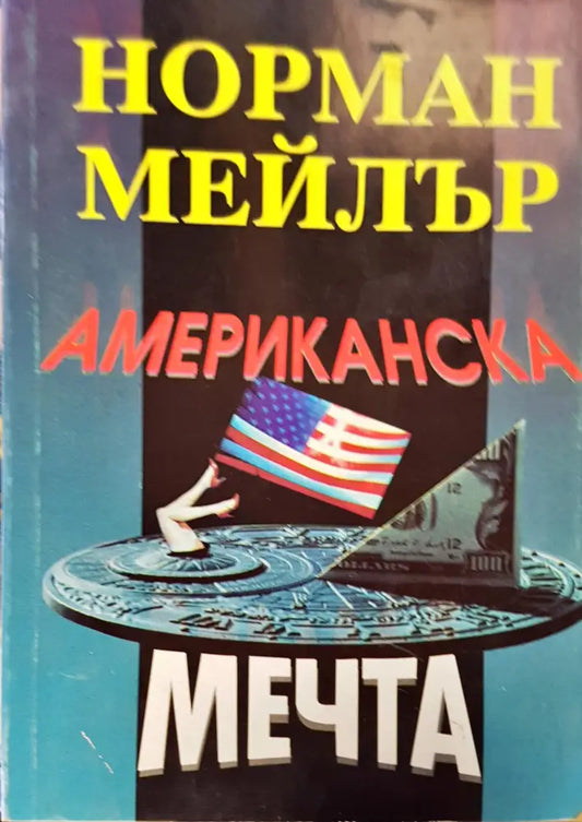 Американска мечта - Книги