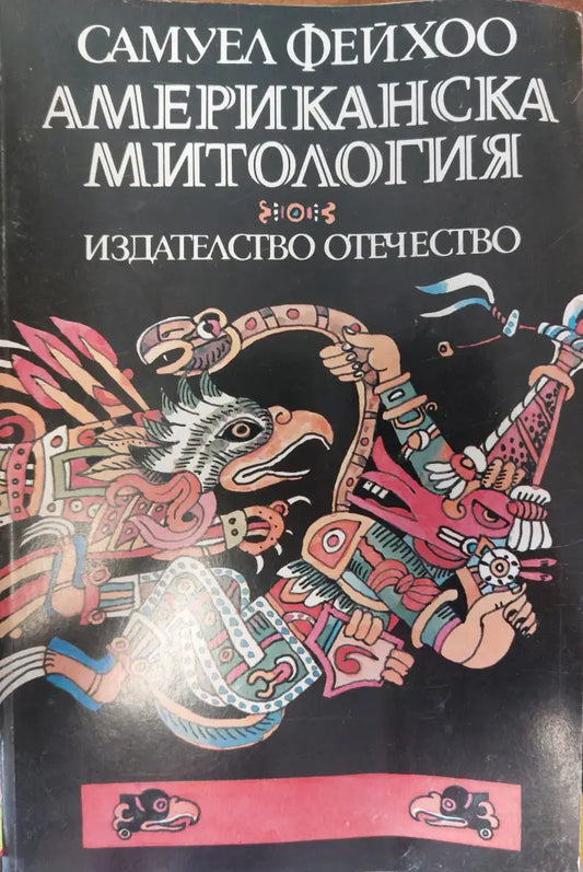 Американска митология - Книги