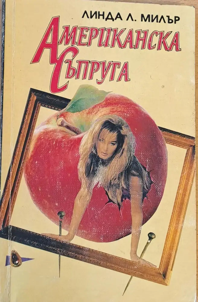 Американска съпруга - Книги