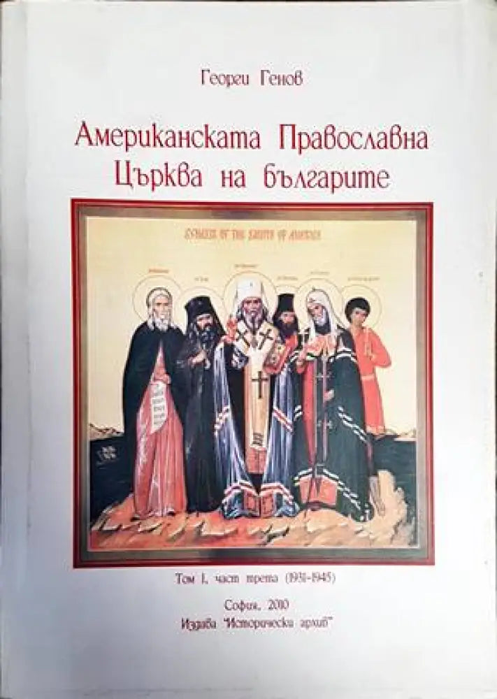 Американската православна църква на българите (1931-1945). Том 1. Част 3 - Книги