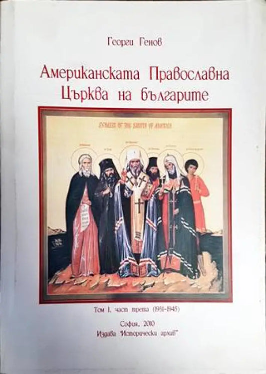 Американската православна църква на българите (1931-1945). Том 1. Част 3 - Книги