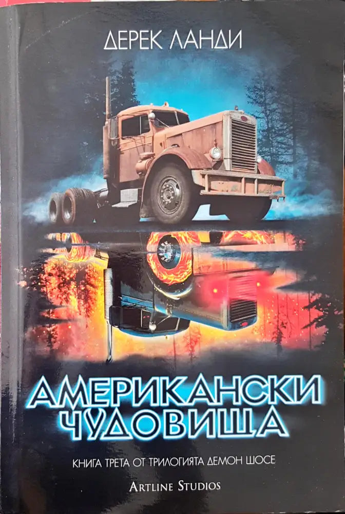 Американски чудовища - Книги