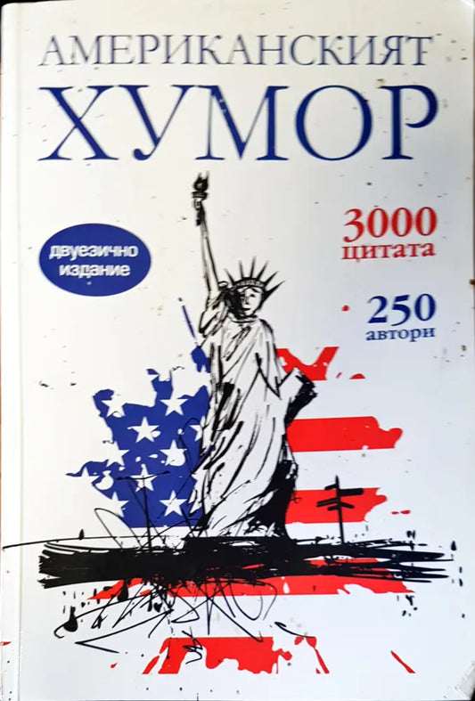 Американският хумор (86) - Книга