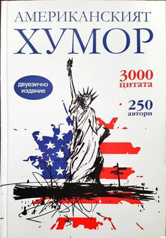 Американският хумор - Книги