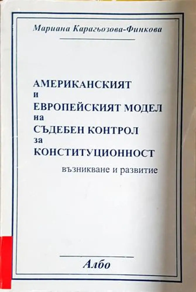 Американският и европейският модел на съдебен контрол за конституционност - Книга