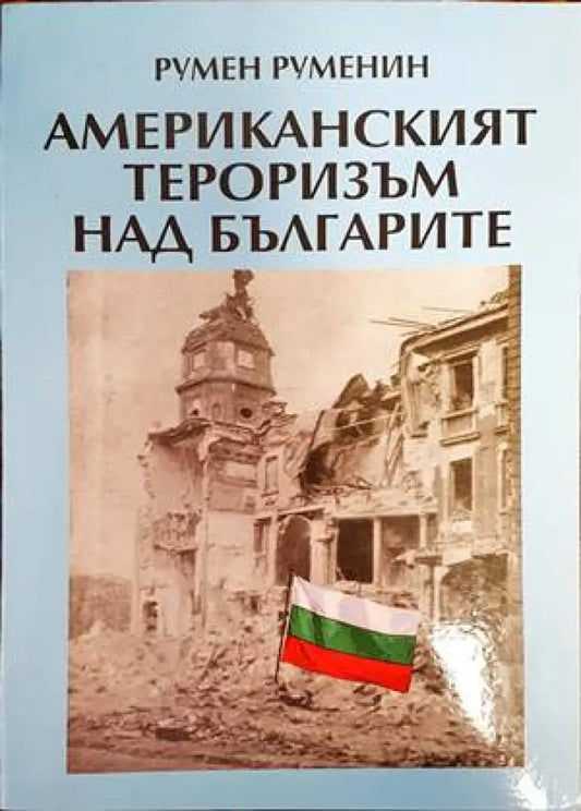 Американският тероризъм над българите (1488) - Книга