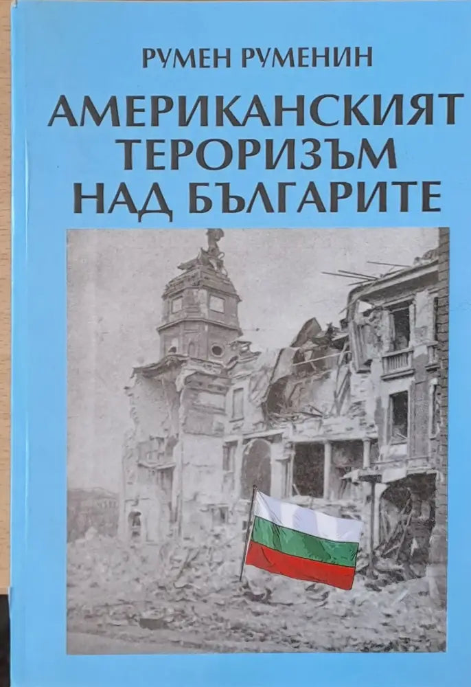 Американският тероризъм над българите - Книги