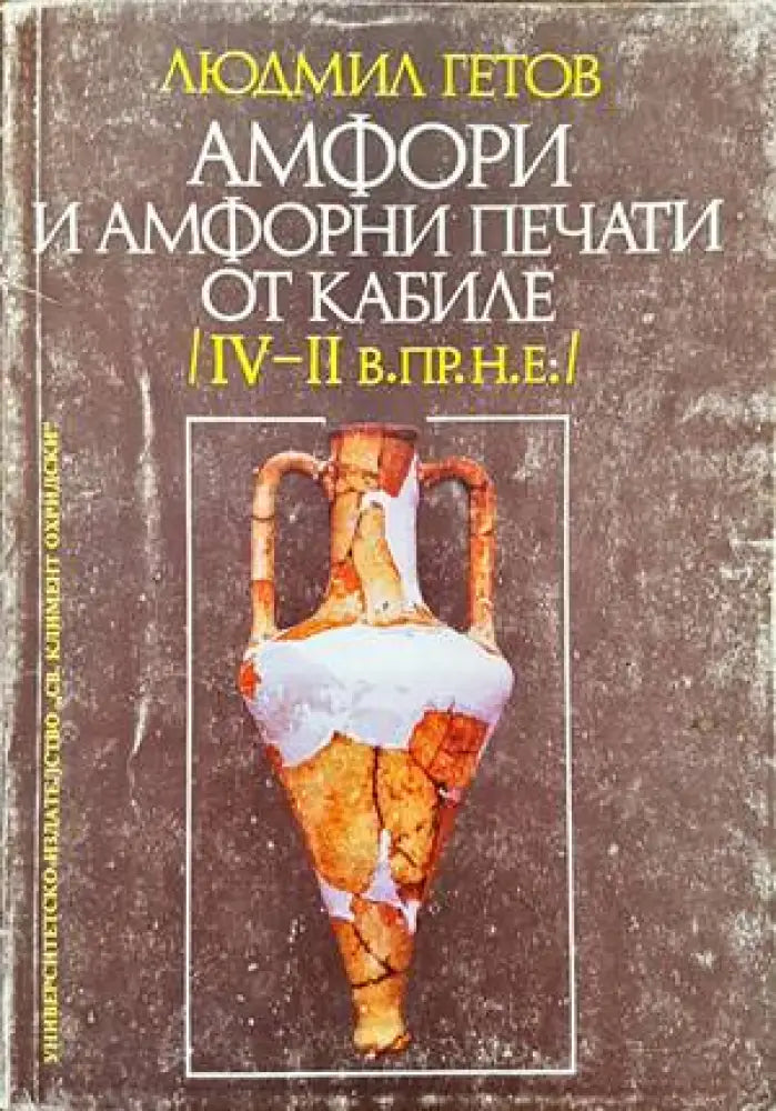 Амфори и амфорни печати от Кабиле (IV-II в. пр.н.е.) - Книги