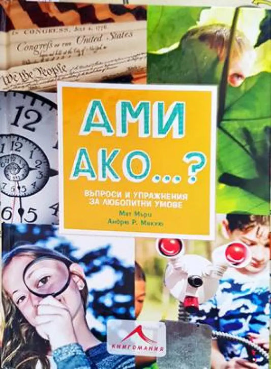 Ами ако...? - Книги