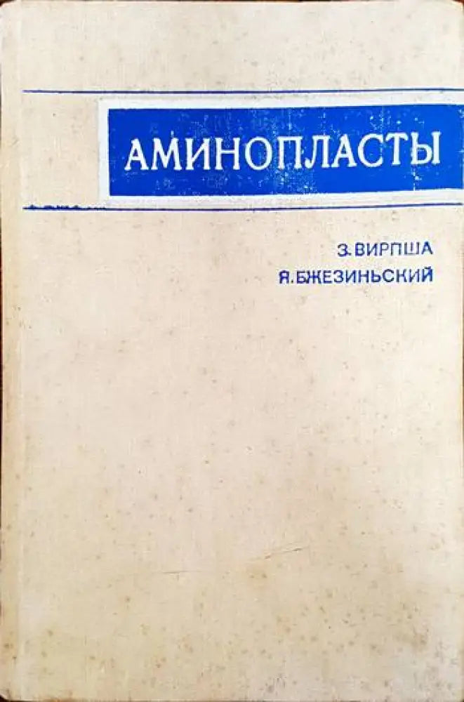 Аминопласты - Книги