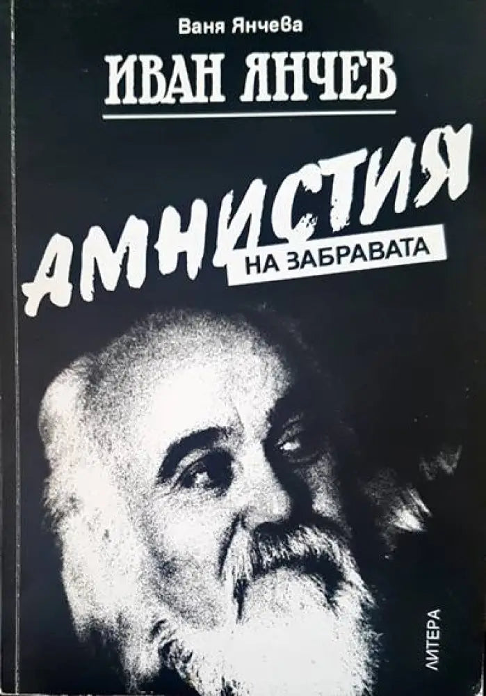 Амнистия на забравата - Книги