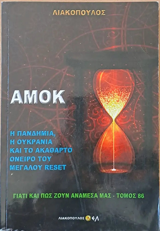 Αμόκ. Η Πανδημία η Ουκρανία και το ακάθαρτο όνειρο του Μεγάλου Reset - Книги