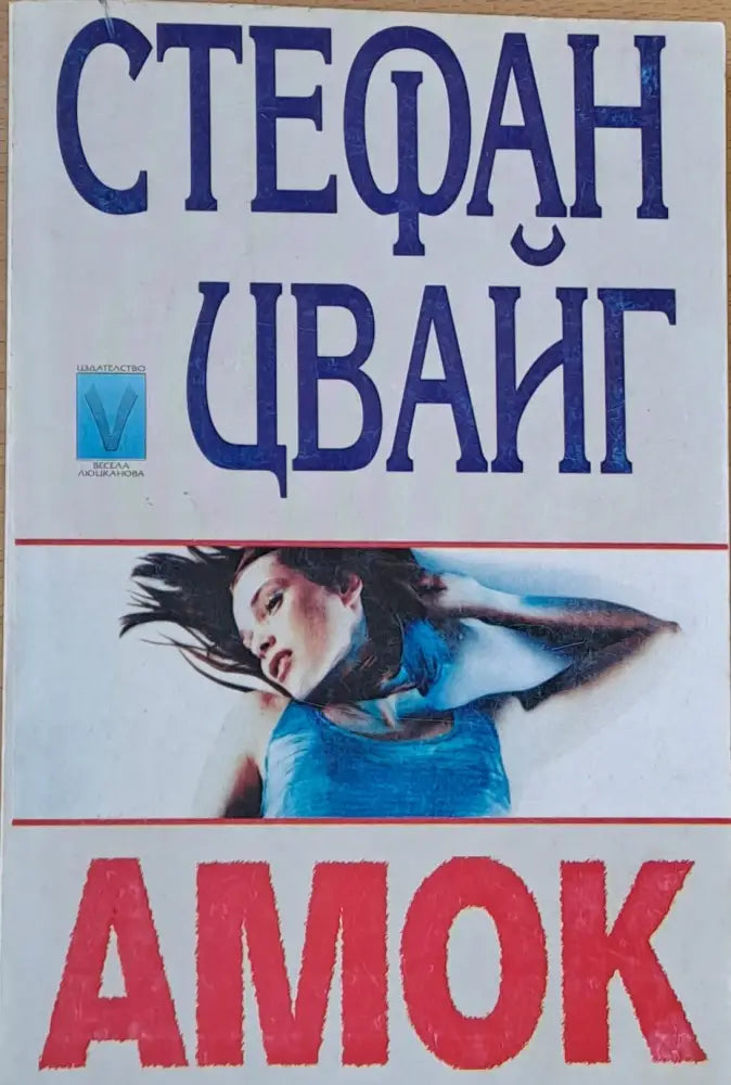 Амок - Книги