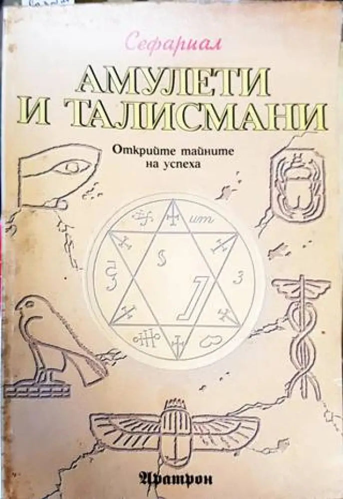Амулети и талисмани - Книги
