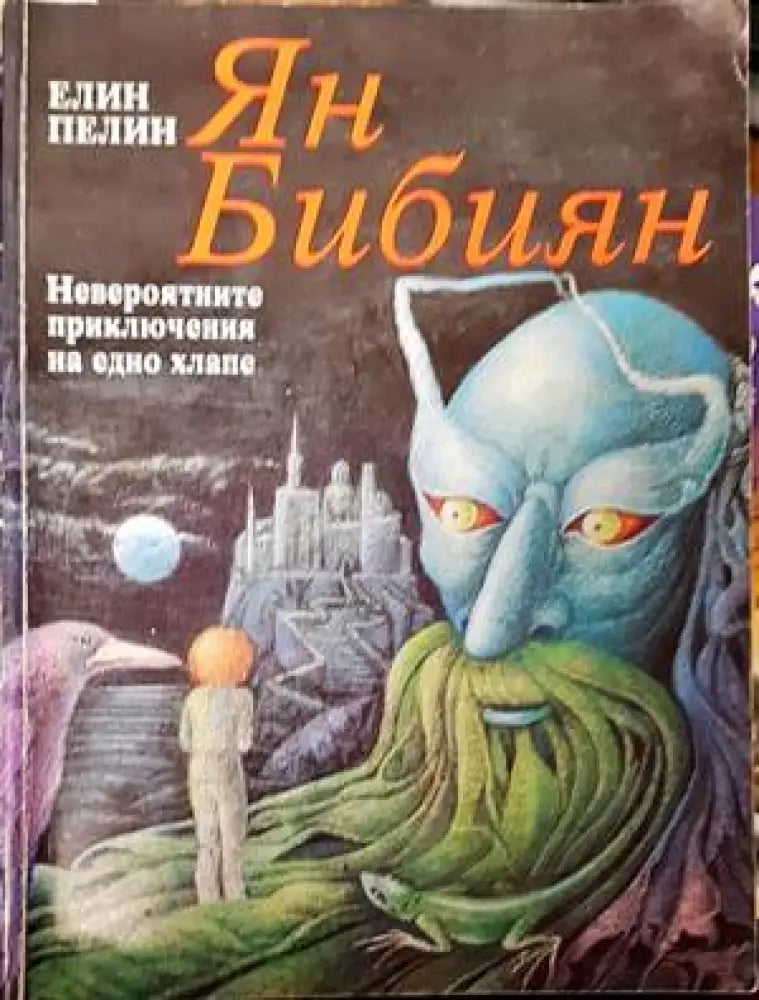 Ян Бибиян (1274) - Книга