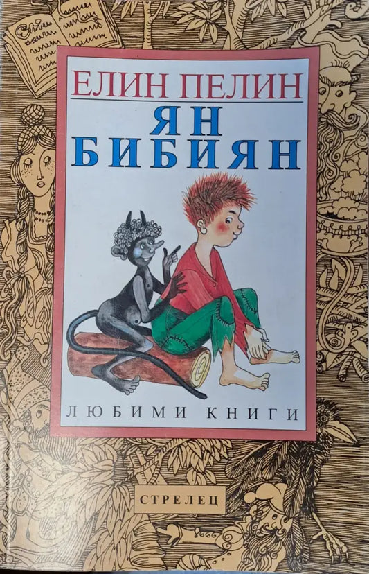 Ян бибиян (79) - Книга