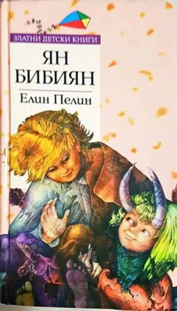 Ян Бибиян - Книги