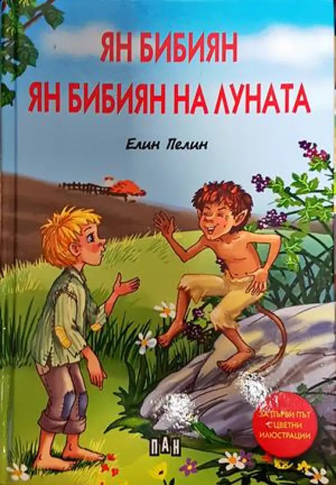 Ян Бибиян; Ян Бибиян на Луната (1556) - Книга