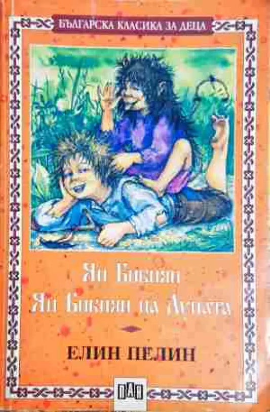 Ян Бибиян; Ян Бибиян на Луната. Елин Пелин - Книга