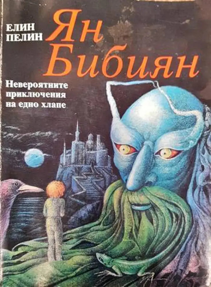 Ян Бибиян. Невероятните приключения на едно хлапе - Книги