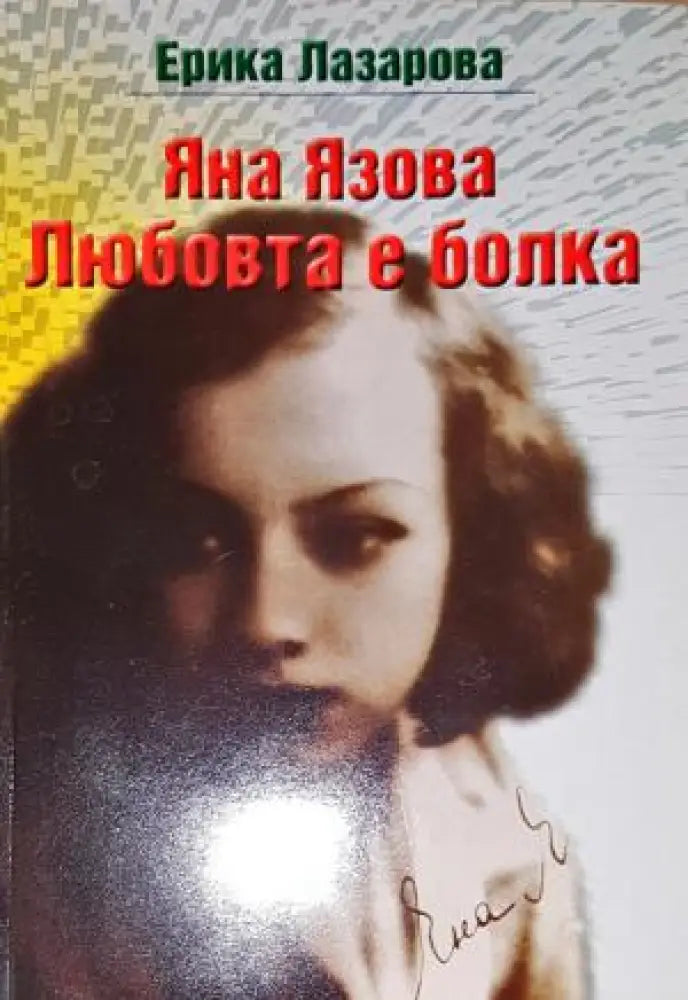 Яна Язова. Любовта е болка - Книга