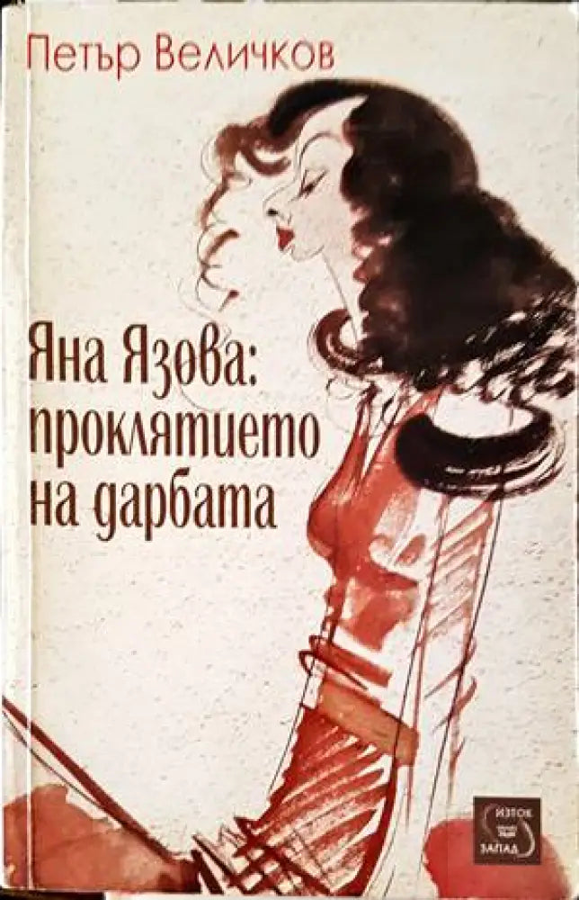Яна Язова: Проклятието на дарбата (1529) - Книга