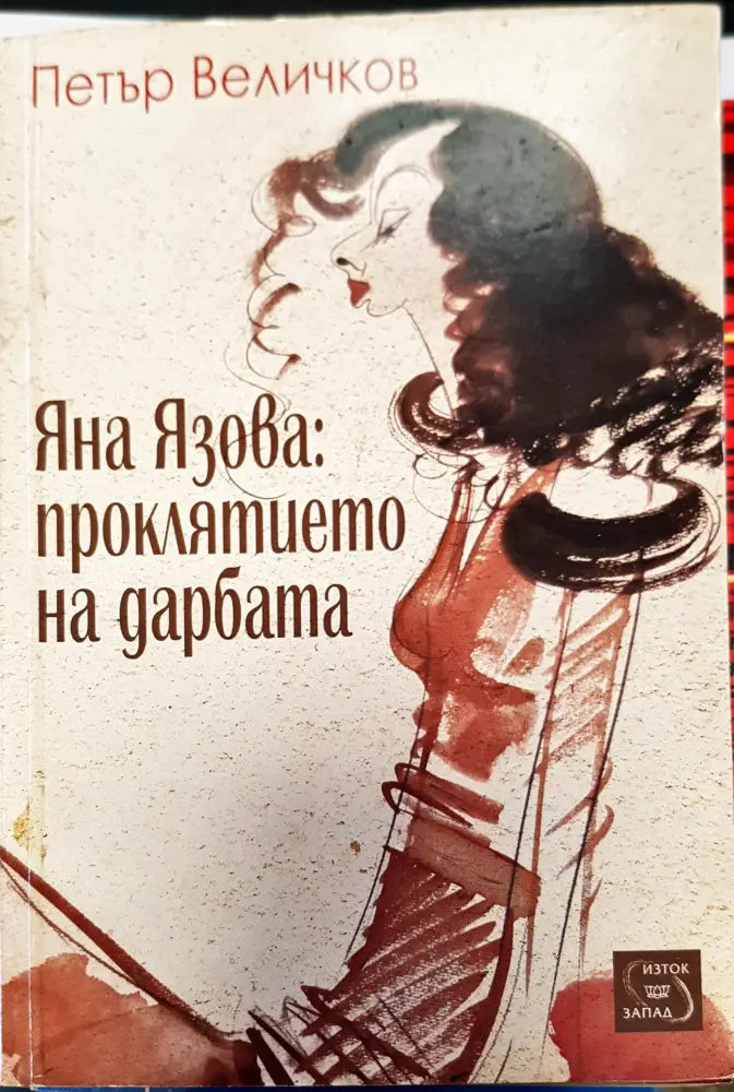 Яна Язова проклятието на дарбата - Книги