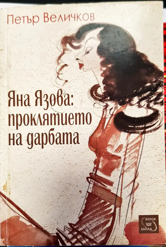 Яна Язова проклятието на дарбата - Книги
