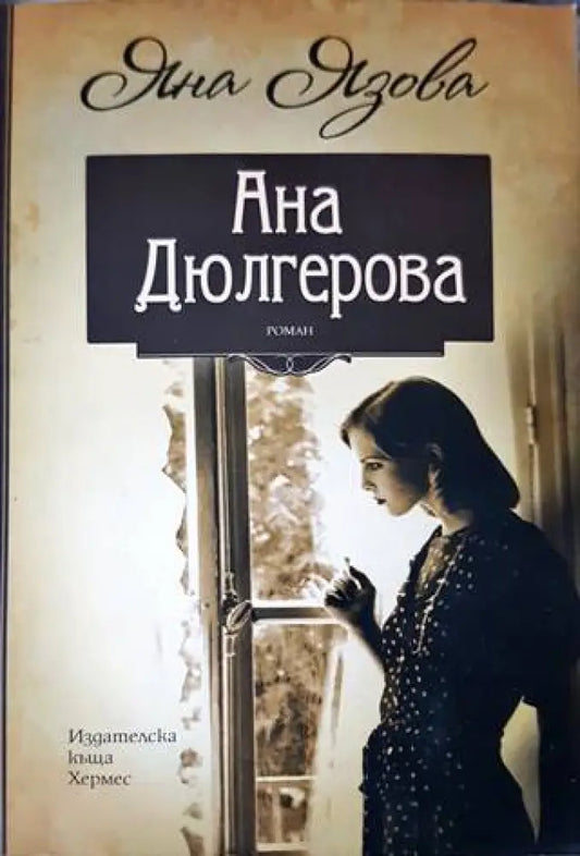 Ана Дюлгерова - Книги