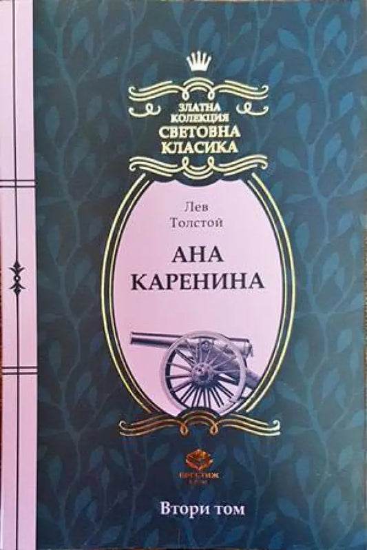Ана Каренина (2750) - Книга