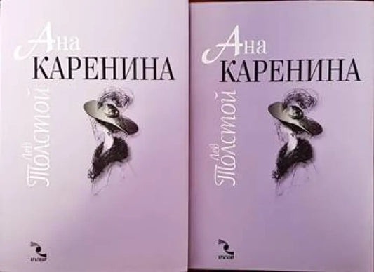 Ана Каренина. Том 1-2 - Книги