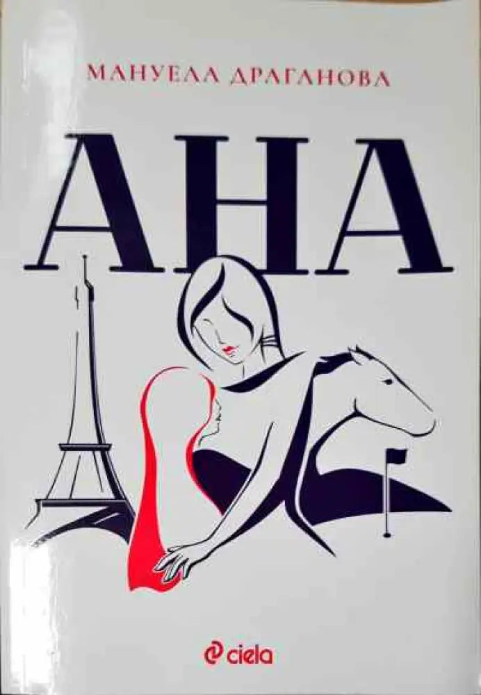 Ана - Книги