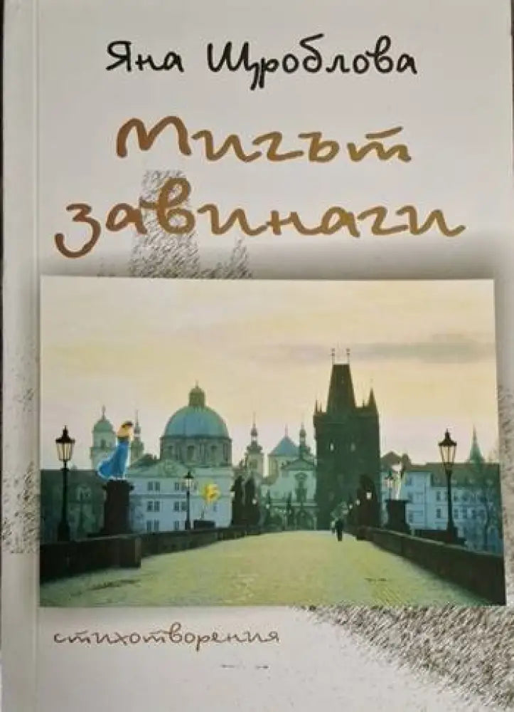 Яна Щроблова - Мигът завинаги - Книга