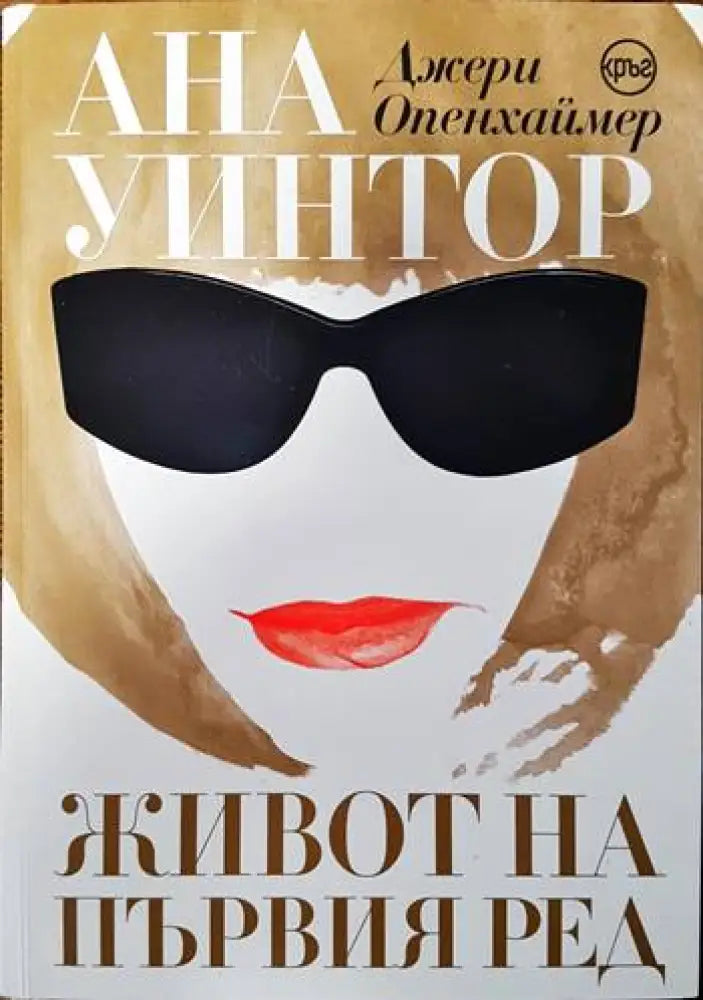 Ана Уинтор. Живот на първия ред - Книги