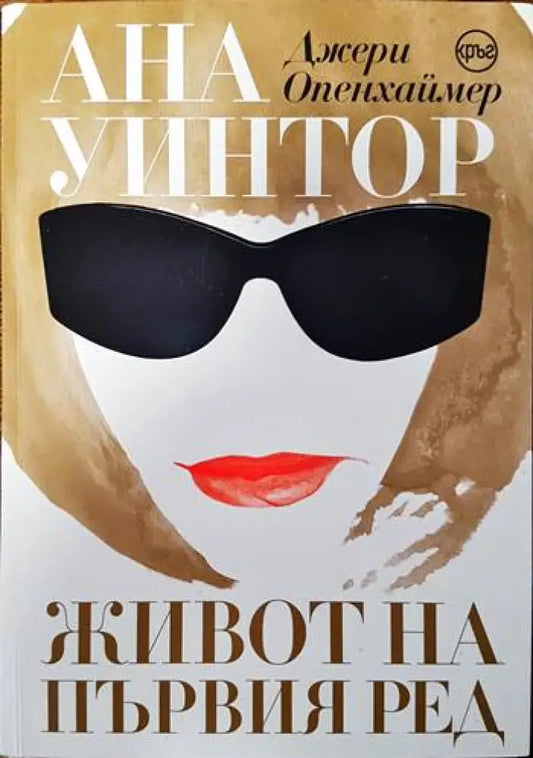 Ана Уинтор. Живот на първия ред - Книги