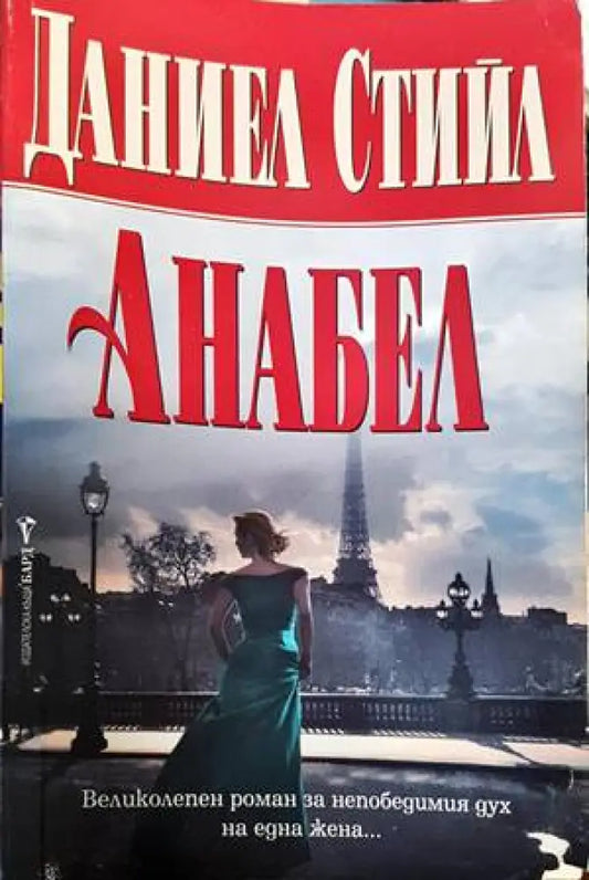 Анабел - Книги
