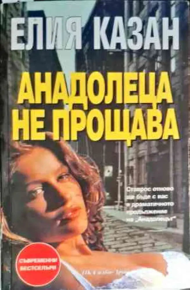Анадолеца не прощава (3263) - Книга