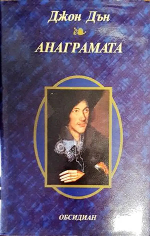 Анаграмата - Книги