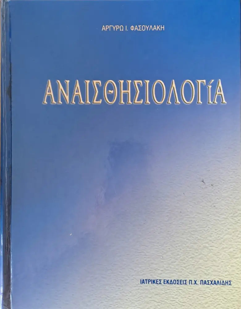 Αναισθησιολογία - Книги
