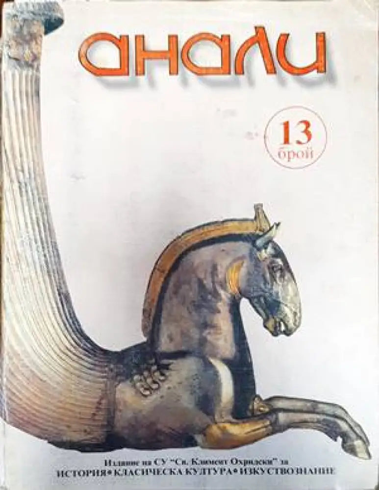 Анали. Бр. 13 - Книги