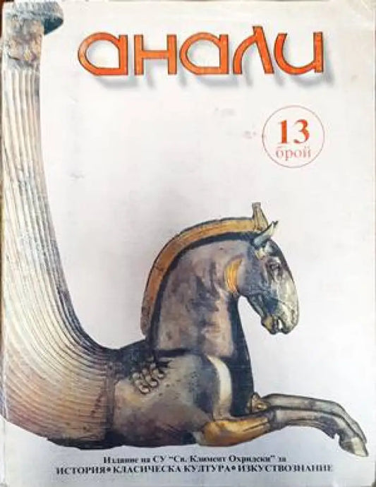 Анали. Бр. 13 - Книги