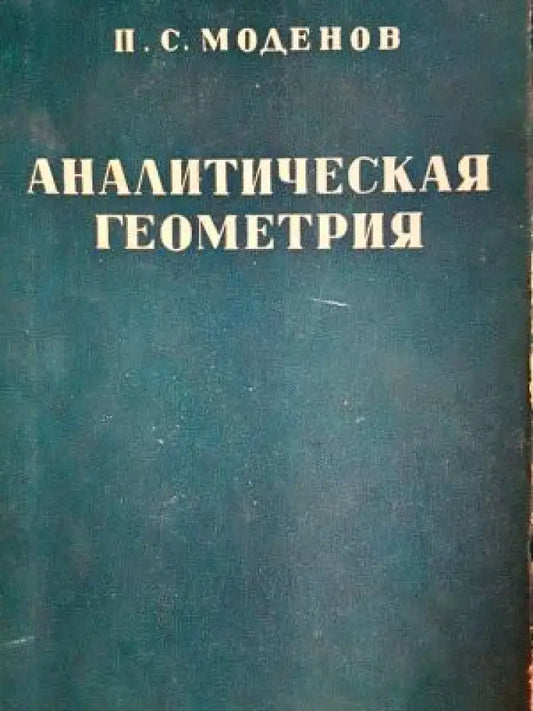 Аналитическая геометрия (493) - Книга