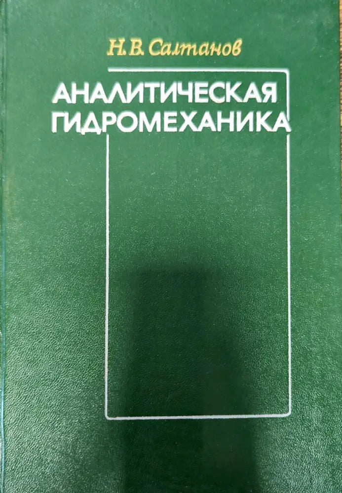 Аналитическая гидромеханика - Книги
